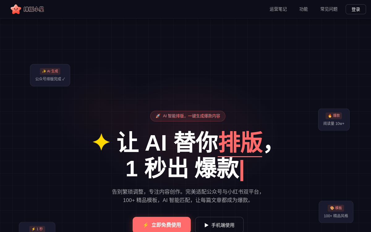 排版小星官网-公众号小红书AI排版工具，一键生成爆款图文 网站预览