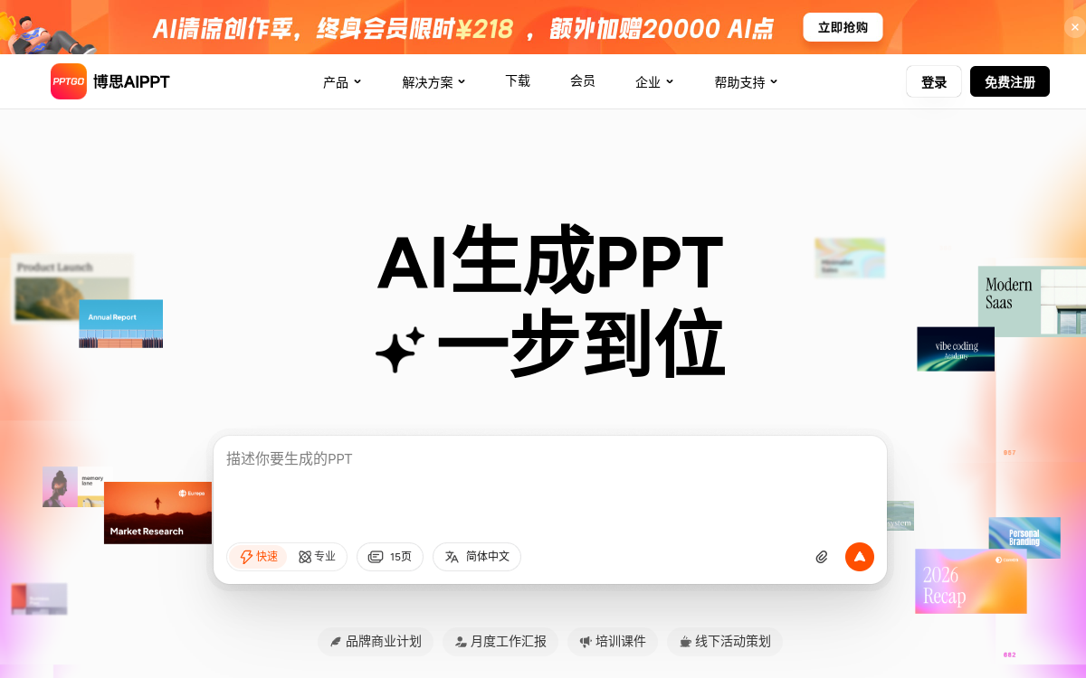 博思AIPPT 网站预览
