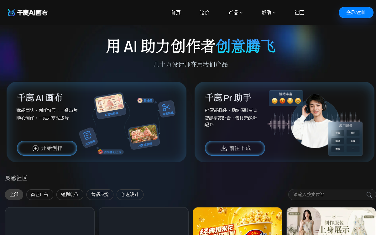 千鹿AI画布-为创作者提供AI和设计服务_无限画布_AI设计工具_AI生图_AI高清视频 网站预览
