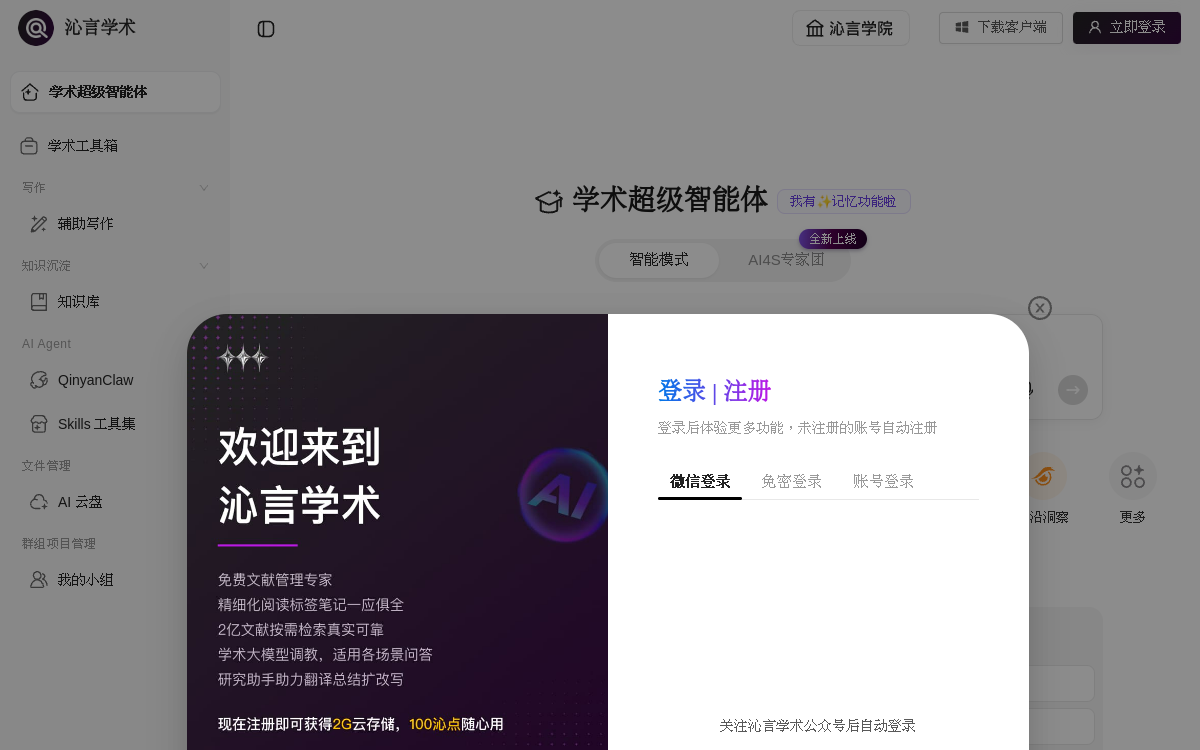 AI写作与文献助手一站式平台 – 沁言学术官方 网站预览