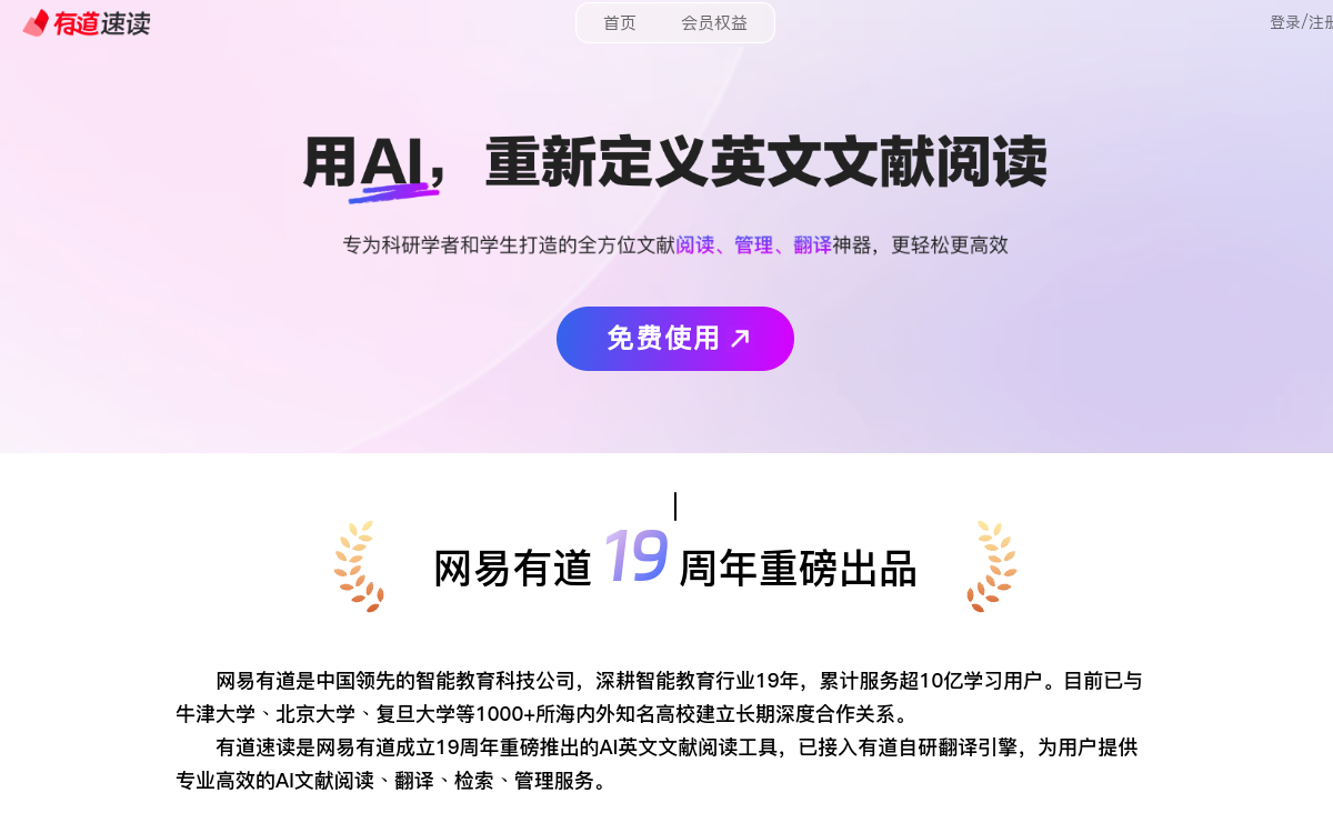 有道速读——最专业的AI英文文献阅读器 网站预览