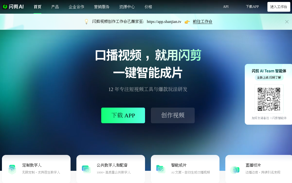 虚拟数字人定制平台-AI视频生成工具-短视频智能创作-闪剪 网站预览