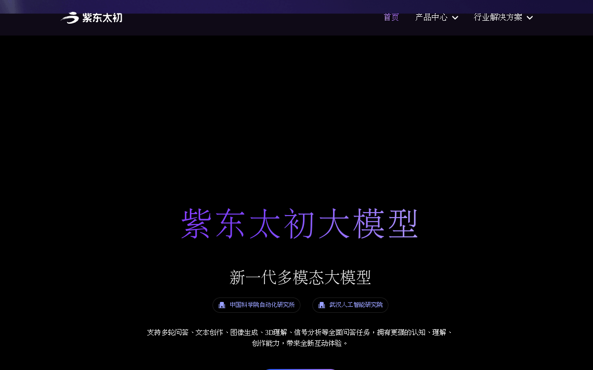紫东太初 网站预览