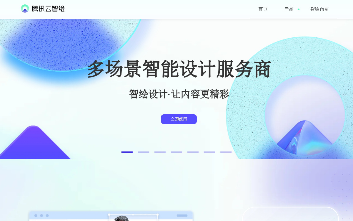 腾讯推出的智能设计平台，让内容更精彩 网站预览