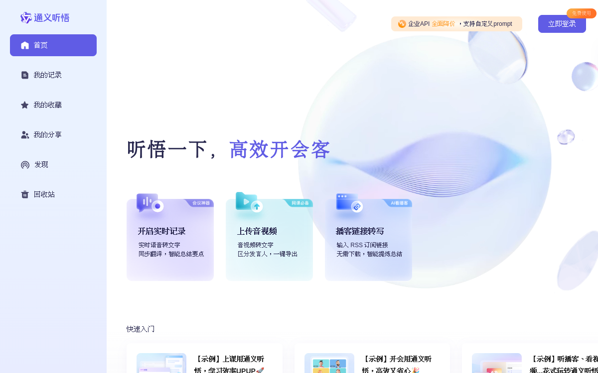 Tongyi Tingwu website screenshot