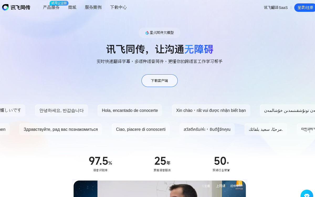 讯飞同传 网站预览
