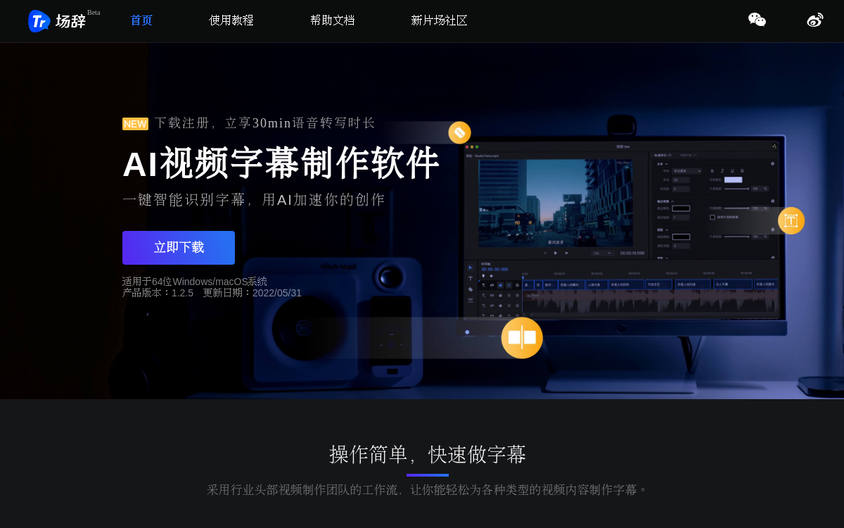 场辞-AI视频字幕制作软件｜自动加字幕｜语音转变生成字幕 网站预览