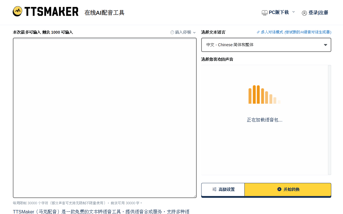 在线免费文字转语音 - TTSMaker官网 | 马克配音 网站预览