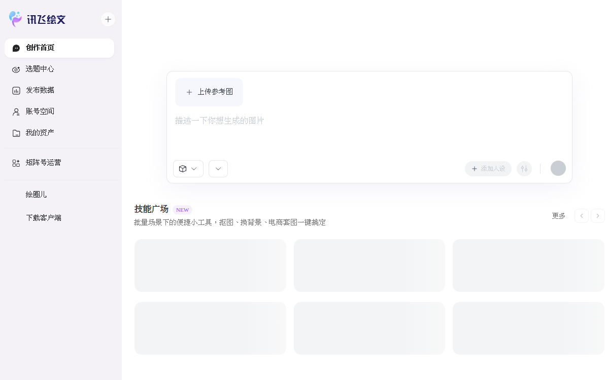 讯飞绘文 网站预览