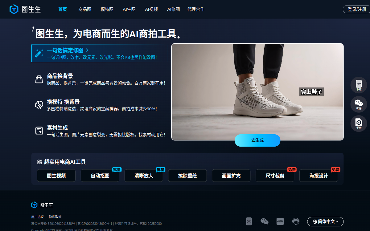 图生生官网-专为电商而生的AI作图神器，是南京一言万相网络科技有限公司推出的电商美图设计工具，面向电商中小商家、美工及运营人员，用于制作商品主图，测款、投流素材 网站预览