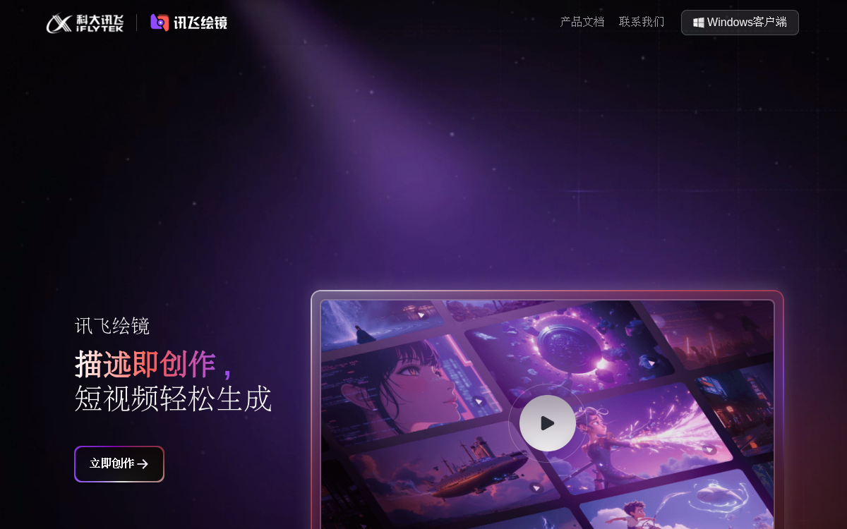 讯飞绘镜-官方网站 网站预览