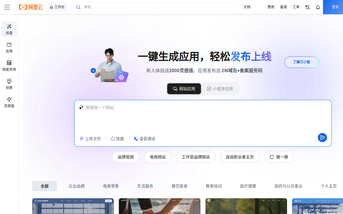 万小智 2.0 – 阿里云 AI Agent 与全栈应用生成平台 网站预览