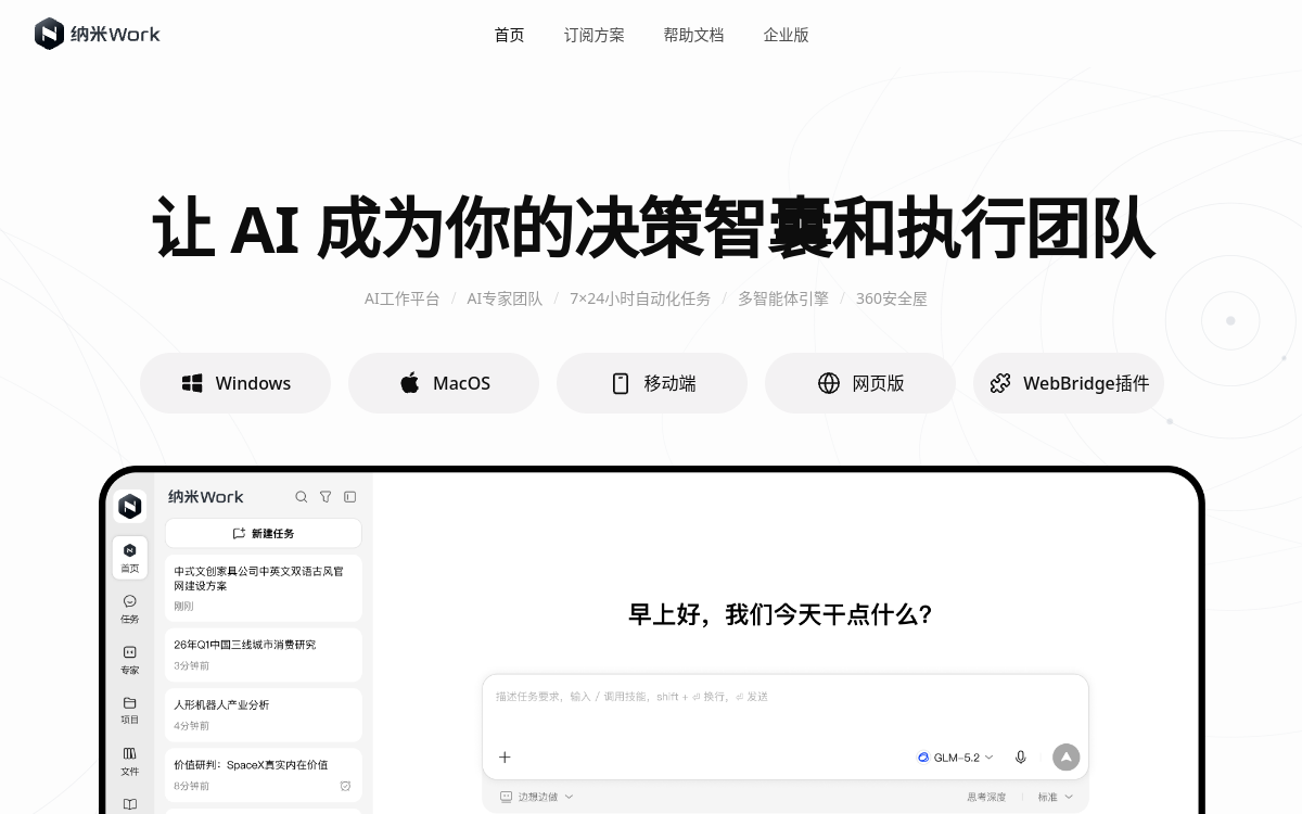 360旗下纳米团队推出的 AI 办公智能体 网站预览