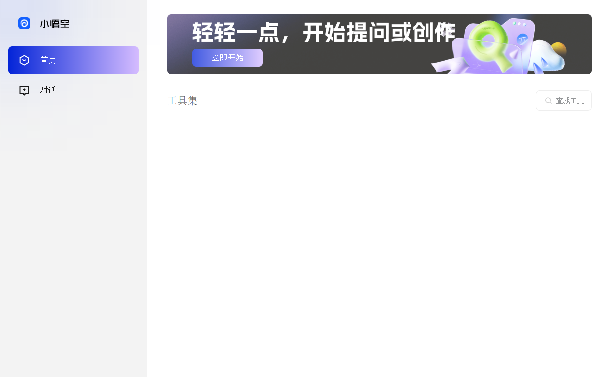 小悟空 网站预览