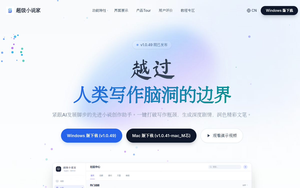 超级小说家 - 网文小说、短剧作者的强力AI创作助手，让AI成为你的效率伙伴。从此编剧、码字变得非常简单！ 网站预览