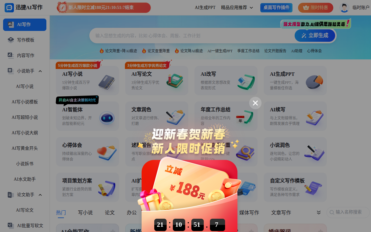 迅捷AI写作 - 新建AI智能写作文档件 网站预览