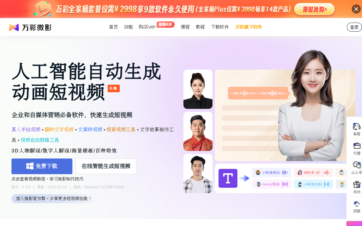 万彩微影 - AI智能短视频制作软件合集,文字视频制作,图文转视频,手绘视频制作,PPT转动画视频工具 网站预览