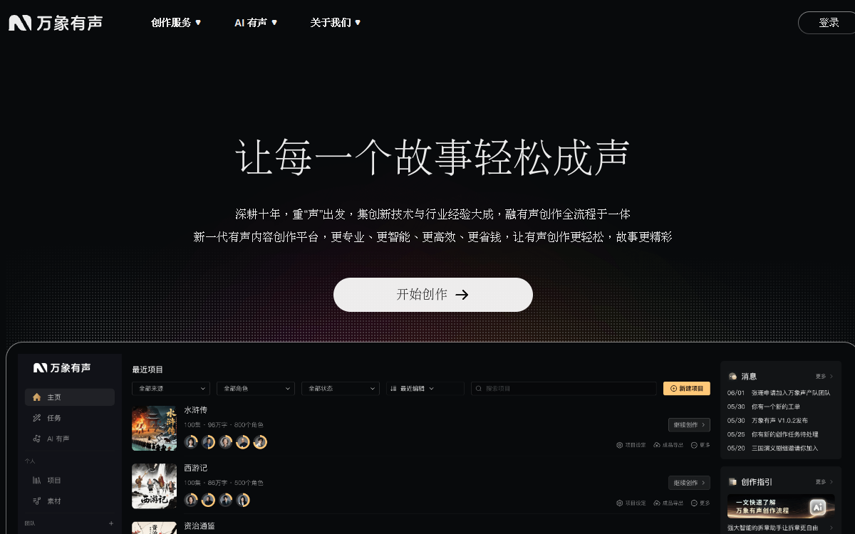 万象有声 - AI赋能的一站式有声内容创作平台 网站预览