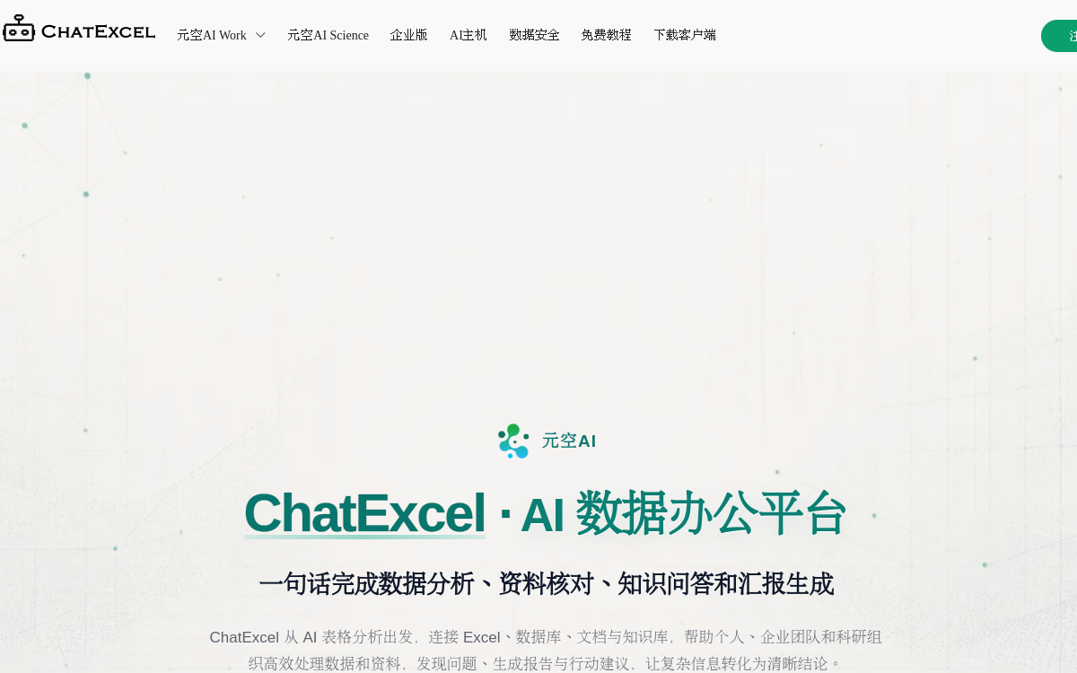 ChatExcel-AI处理表格数据与生成PPT 网站预览