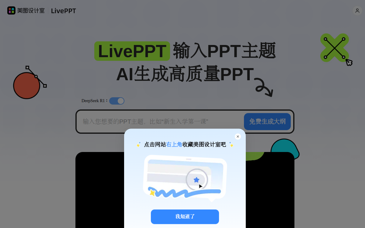 美图AI PPT 网站预览