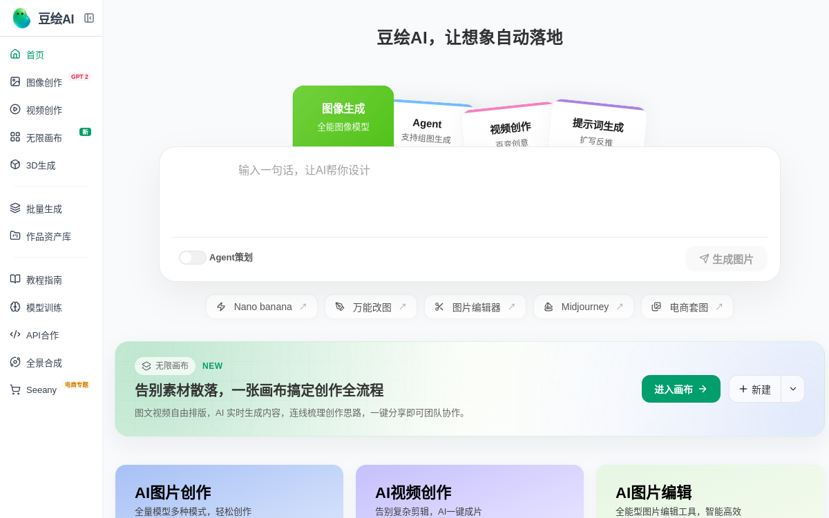 豆绘AI | 全场景AI出图与编辑平台：电商商品图/白底图/场景图/室内效果图 网站预览