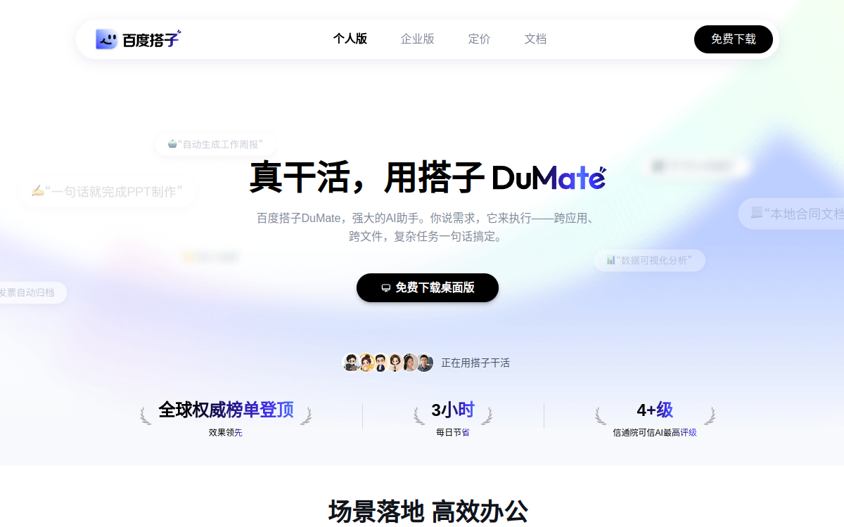 百度推出的桌面端 AI 智能体 网站预览