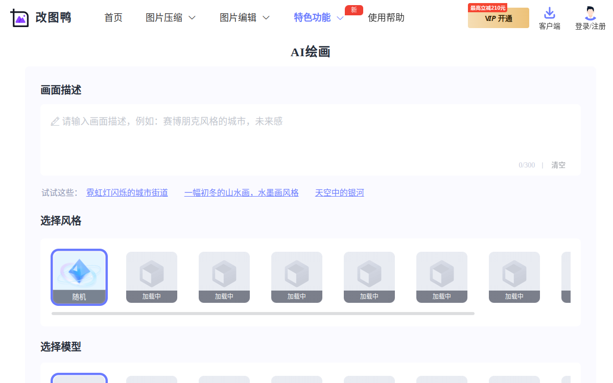 AI绘画 – AI绘画生成器|AI画图工具 – 改图鸭 网站预览