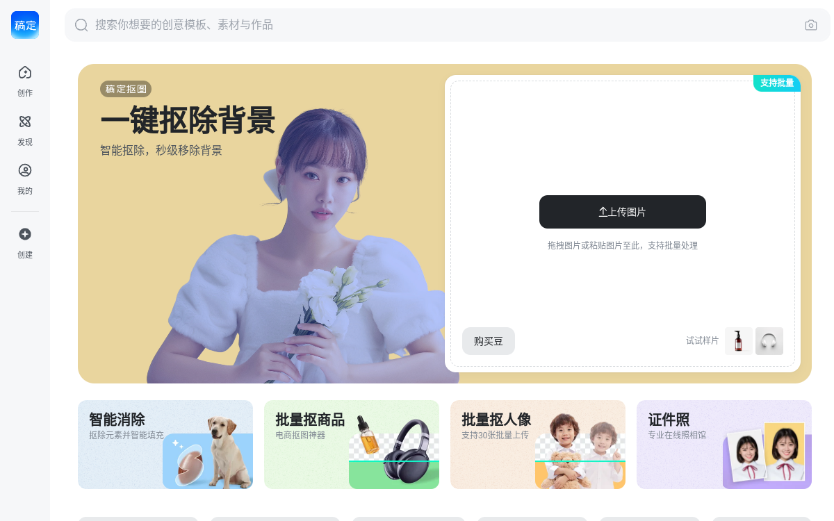 抠图_在线抠图软件_AI智能批量抠图神器-稿定设计 网站预览