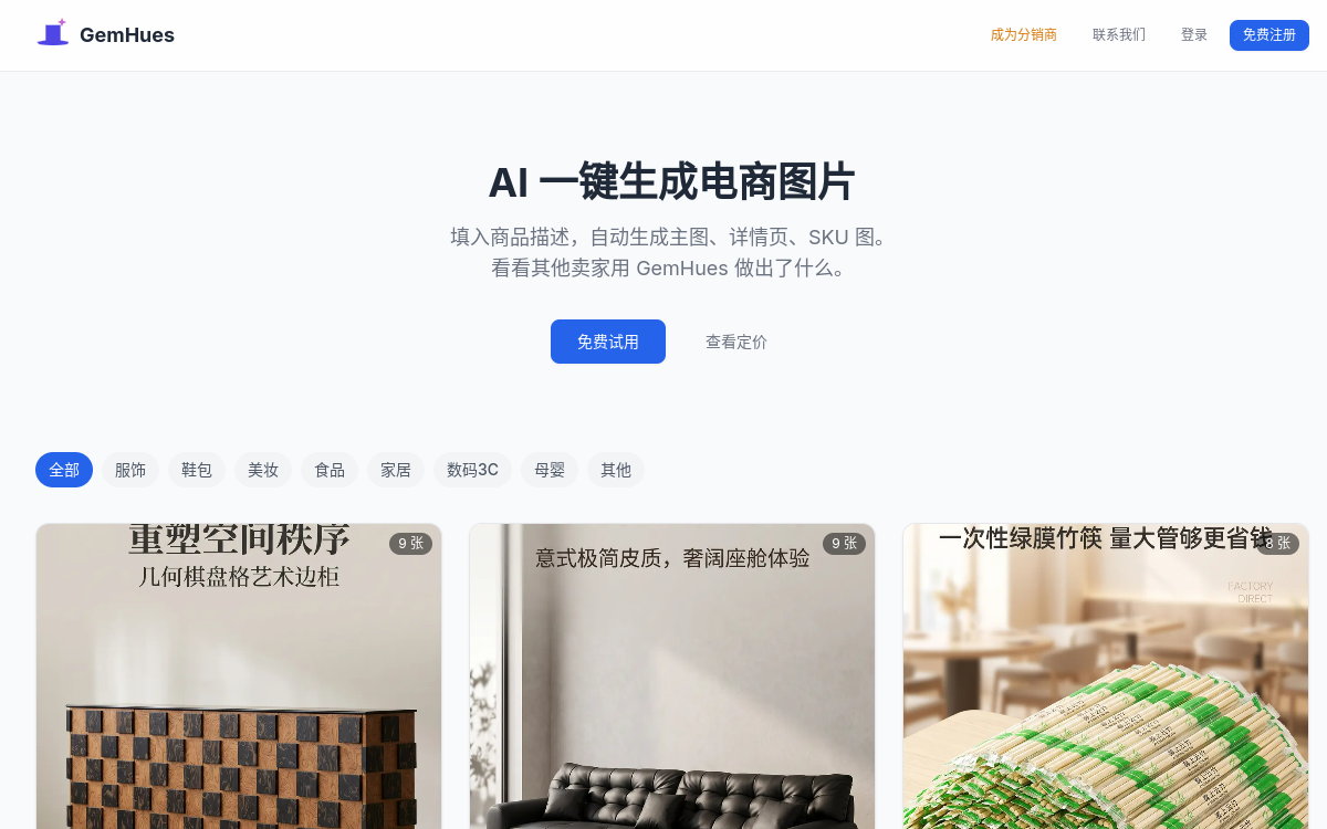 宝图设计 GemHues｜AI 电商做图工具：主图详情页一键生成，不用美工 网站预览