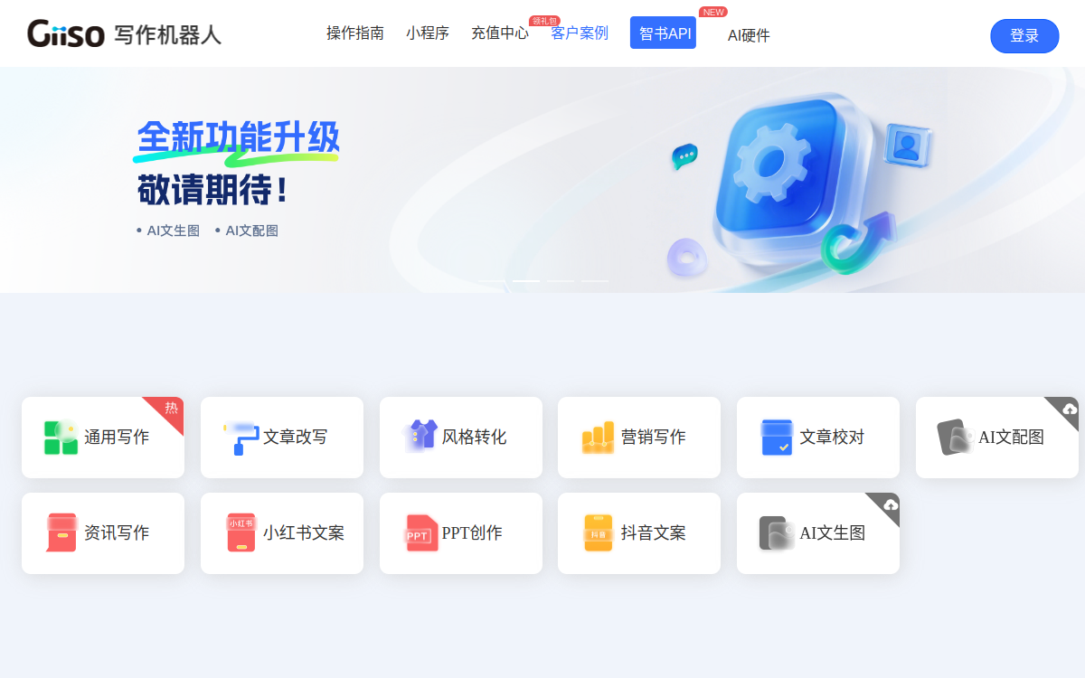 Giiso写作机器人，一款内容创作AI辅助工具 网站预览