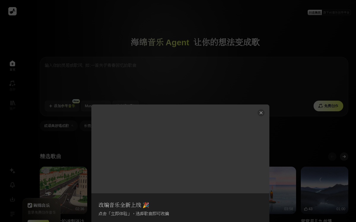 海绵音乐，免费创作AI音乐、一键改编热曲 网站预览