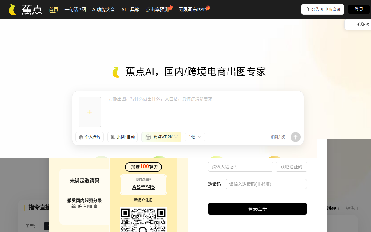 蕉点AI – AI电商商品图生成平台 | 智能商品素材制作工具 网站预览