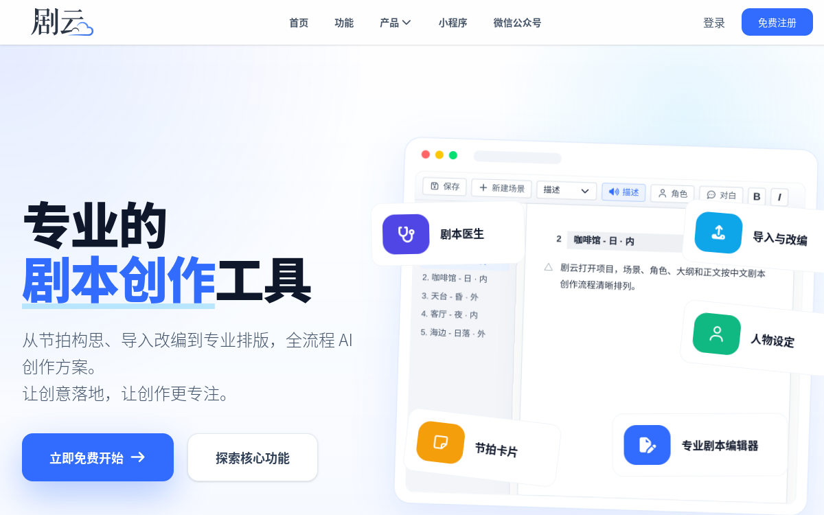 剧云 – 免费专业中文剧本创作平台|AI智能编剧|智能改编|剧本医生 网站预览