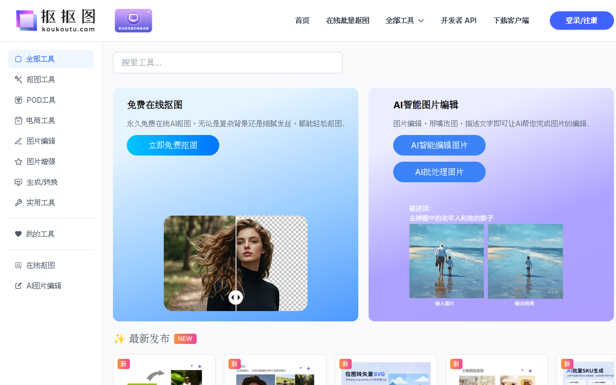 抠抠图-抠图软件免费在线AI抠图 网站预览