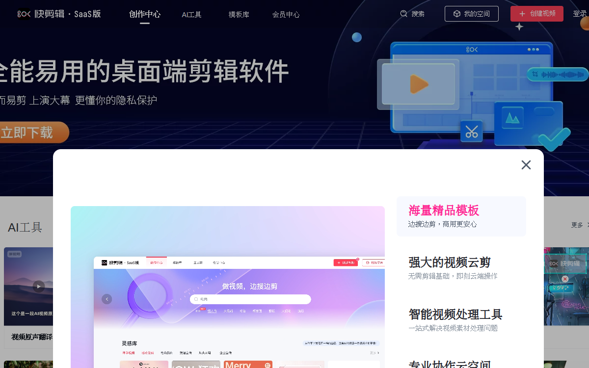 快剪辑官网-好用的视频剪辑软件|电脑在线视频剪辑工具！ 网站预览