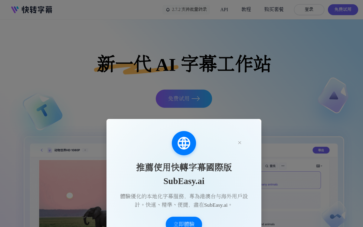 快转字幕：新一代 AI 字幕与转录平台 网站预览