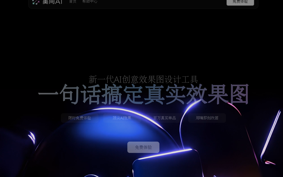 新一代AI创意效果图设计工具-美间AI 网站预览