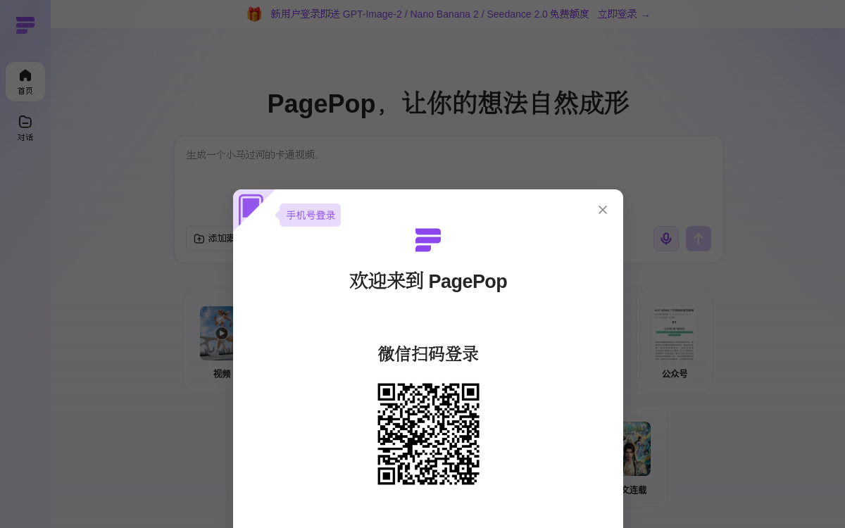 PagePop | AI 智能创作平台，轻松创作海报、公众号、小红书与 Word 网站预览