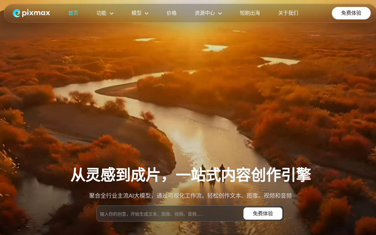 Pixmax-一站式AI短剧漫剧工作流_视频生成与图像创作平台 网站预览