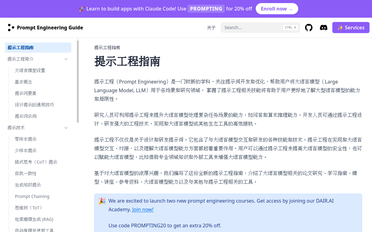 提示工程指南（Prompt Engine… 网站预览