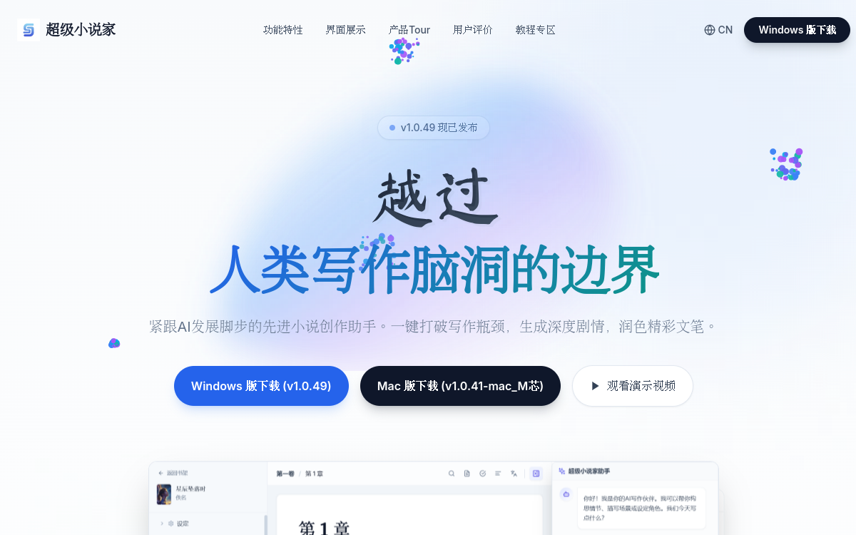 超级小说家 – 网文小说、短剧作者的强力AI创作助手，让AI成为你的效率伙伴。从此编剧、码字变得非常简单！ 网站预览