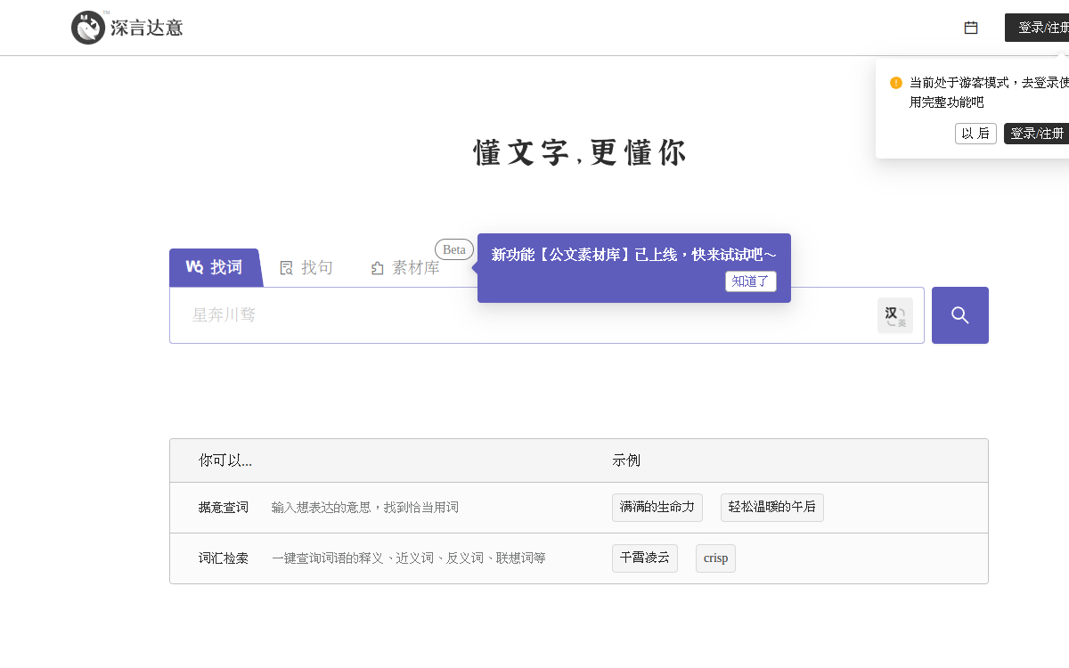深言达意 – 找词找句 网站预览