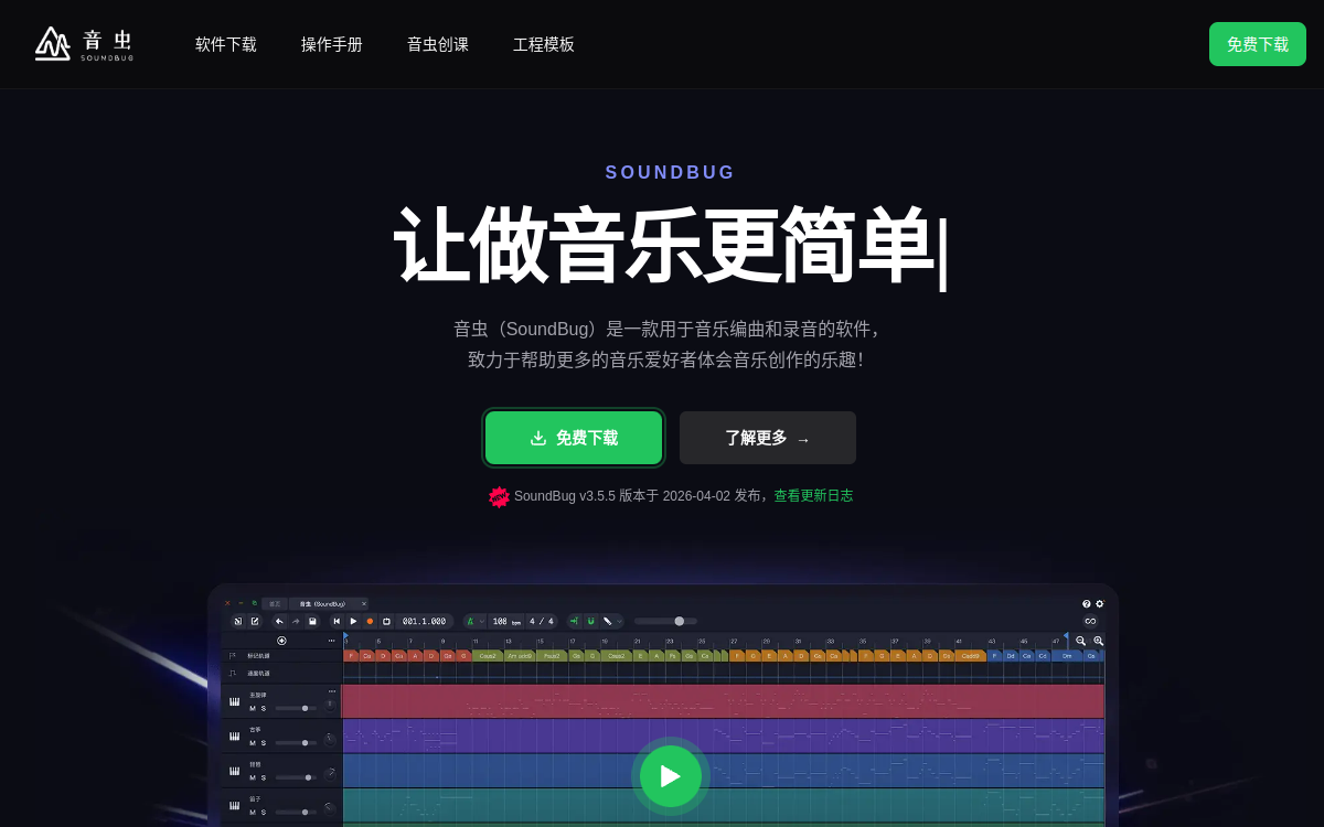 音虫官网｜编曲软件、录音软件、作曲软件、音乐制作软件｜音虫(SoundBug) 网站预览