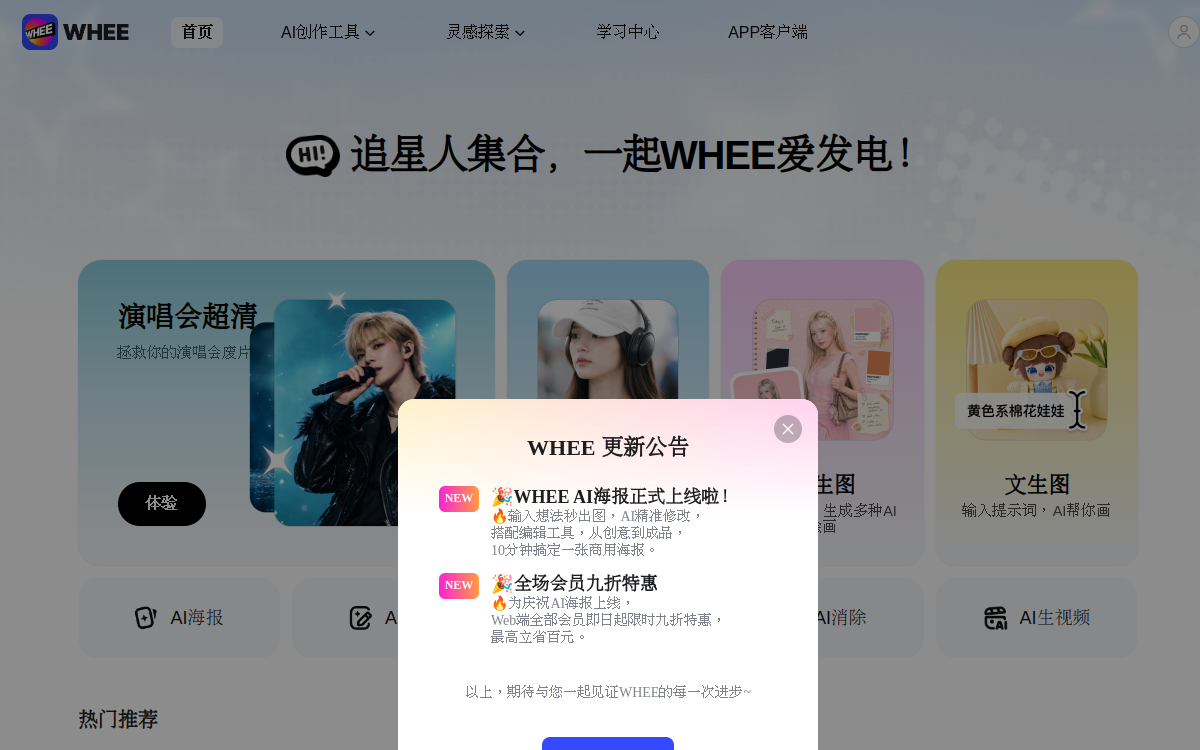 WHEE-追星人都在用的神图制造机 网站预览