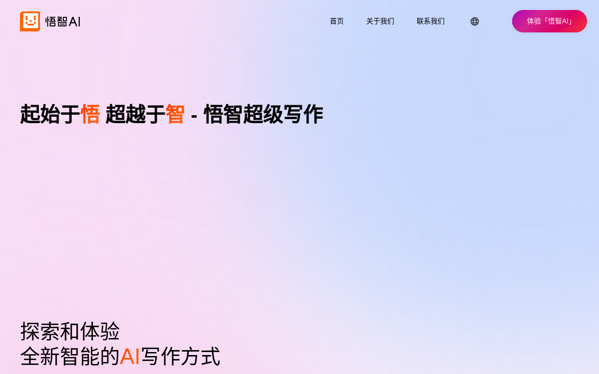悟智AI – 悟智AI写作系统 – 悟智科技 网站预览