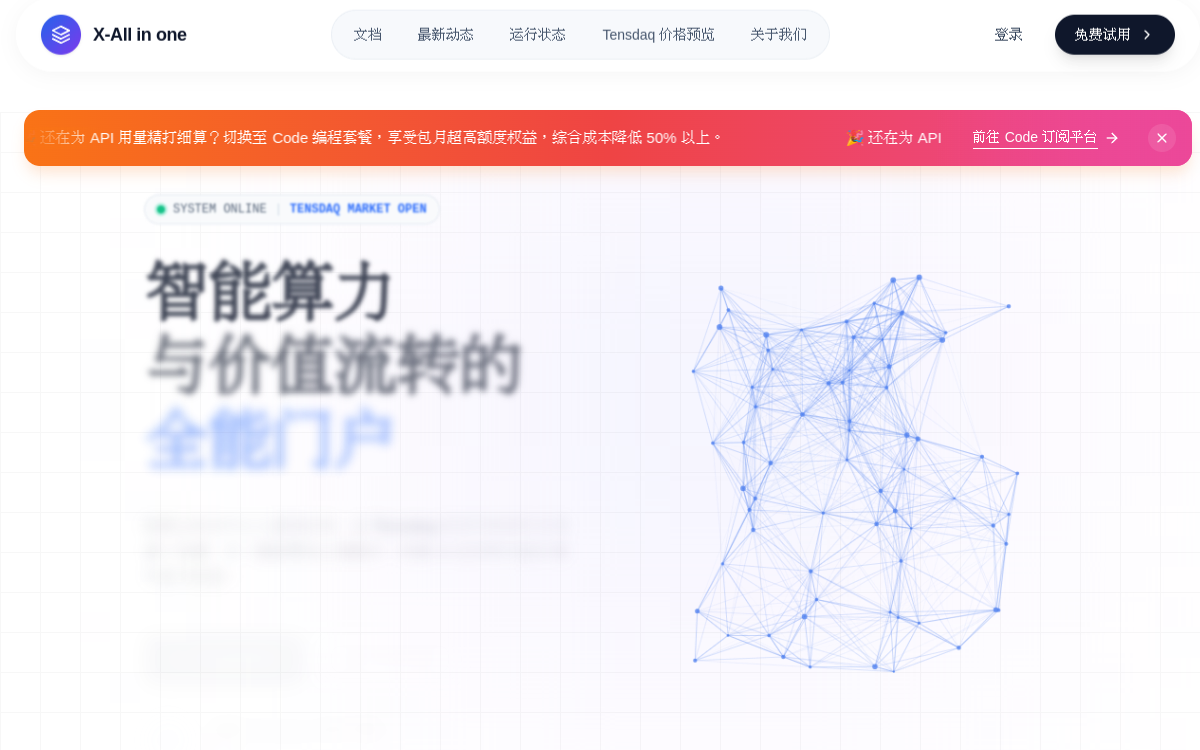 X-AIO – 智能算力与价值流转的全能门户 – 遥声科技 网站预览