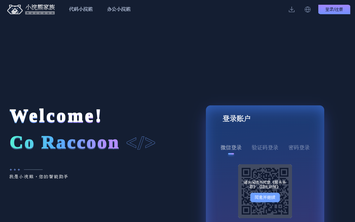 小浣熊家族 Raccoon - AI 智能助手 - 商汤科技 网站预览
