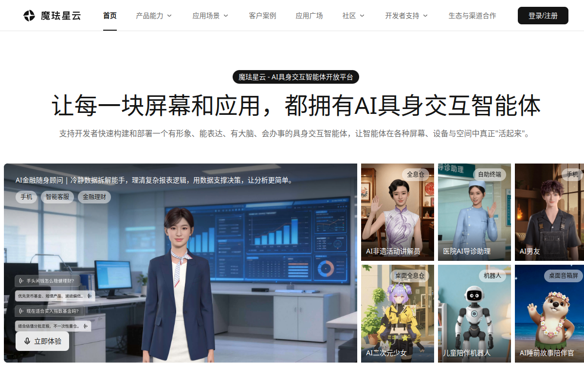 魔珐星云具身智能3D数字人开放平台 – 全球领先的3D具身智能体基础设施 网站预览