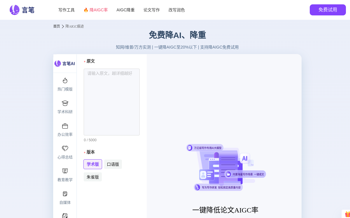 免费降AI/降重工具__降AIGC痕迹_一键降AI率至20%以下 网站预览