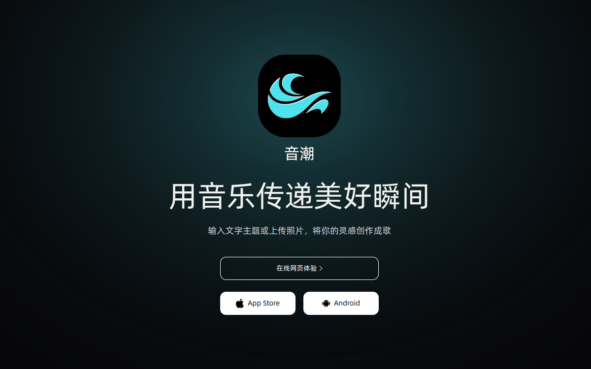 音潮 - 全自研AI音乐创作平台 网站预览